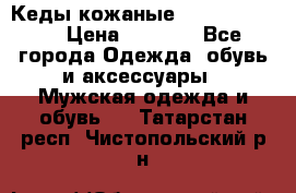 Кеды кожаные Michael Kors  › Цена ­ 3 500 - Все города Одежда, обувь и аксессуары » Мужская одежда и обувь   . Татарстан респ.,Чистопольский р-н